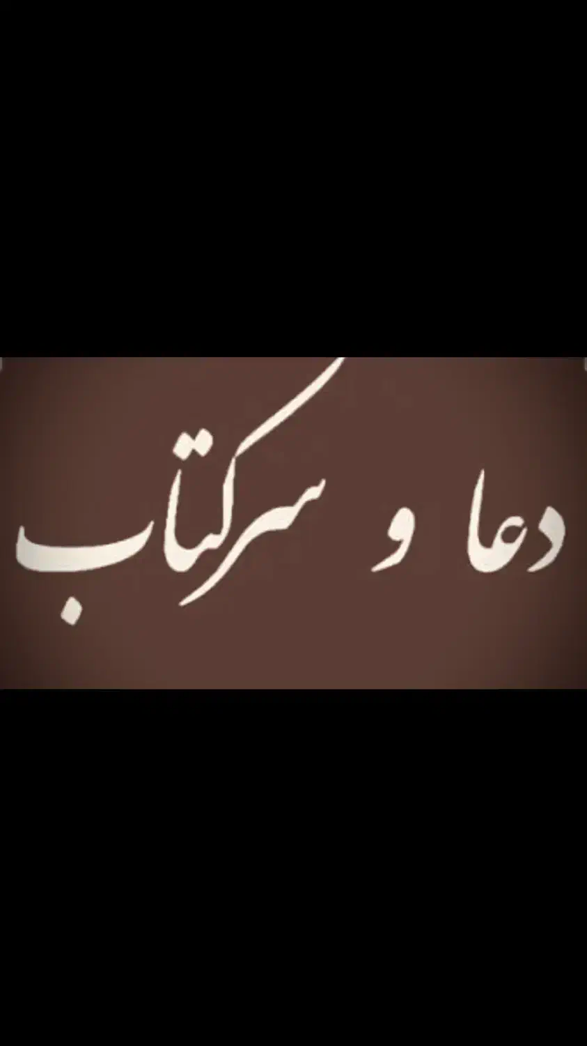 فال و دعا|خدمات پذیرایی، مراسم|گنبد کاووس, |دیوار