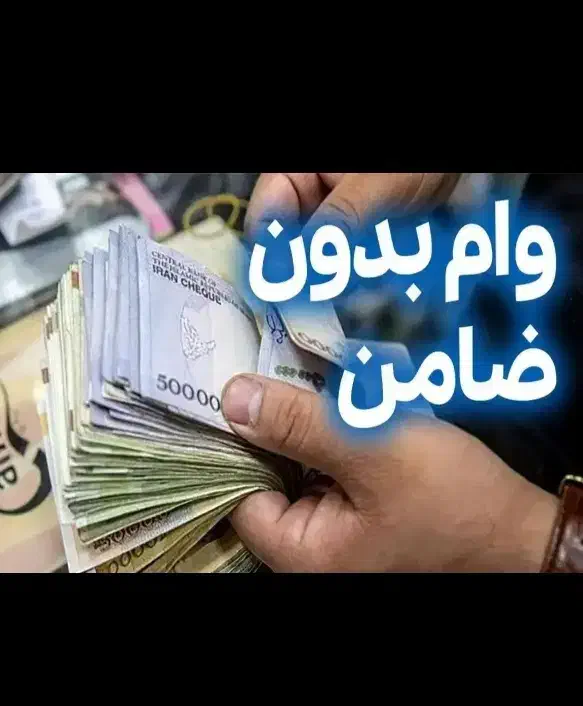 وام*مهربانی*نصفه ای|خدمات مالی، حسابداری، بیمه|عنبرآباد, |دیوار