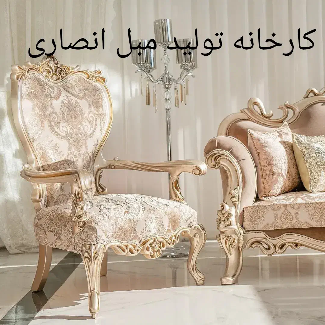مبل افسون کلاسیک سلطنتی استیل انصاری|مبلمان خانگی و میز عسلی|یاسوج, |دیوار