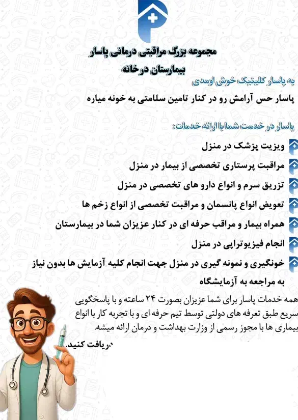 پاسار (خدمات درمانی در منزل )|خدمات آرایشگری و زیبایی|همدان, |دیوار