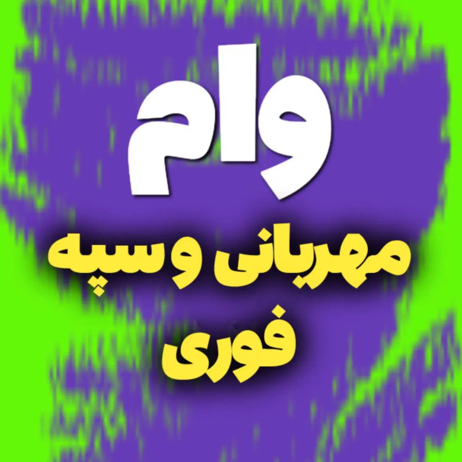 وام یکروزه فوری، ملی و سپه،بدون گردش حساب وسپرده|خدمات مالی، حسابداری، بیمه|فردوسیه, |دیوار