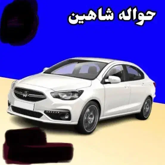 حواله شاهین|خودرو سواری و وانت|گناباد, |دیوار