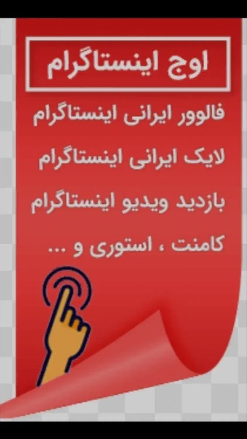 افزایش فالوور،لایک اینستاگرام،سین،ممبر،تلگرام|لوازم جانبی موبایل و تبلت|اصفهان, ملک‌شهر|دیوار