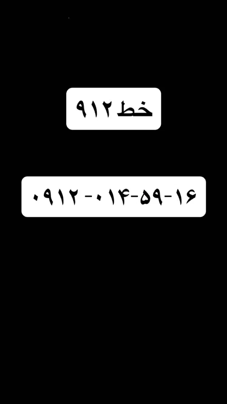 خط ۹۱۲ کد صفر|سیمکارت|کرج, شهرک امام رضا (ع)|دیوار