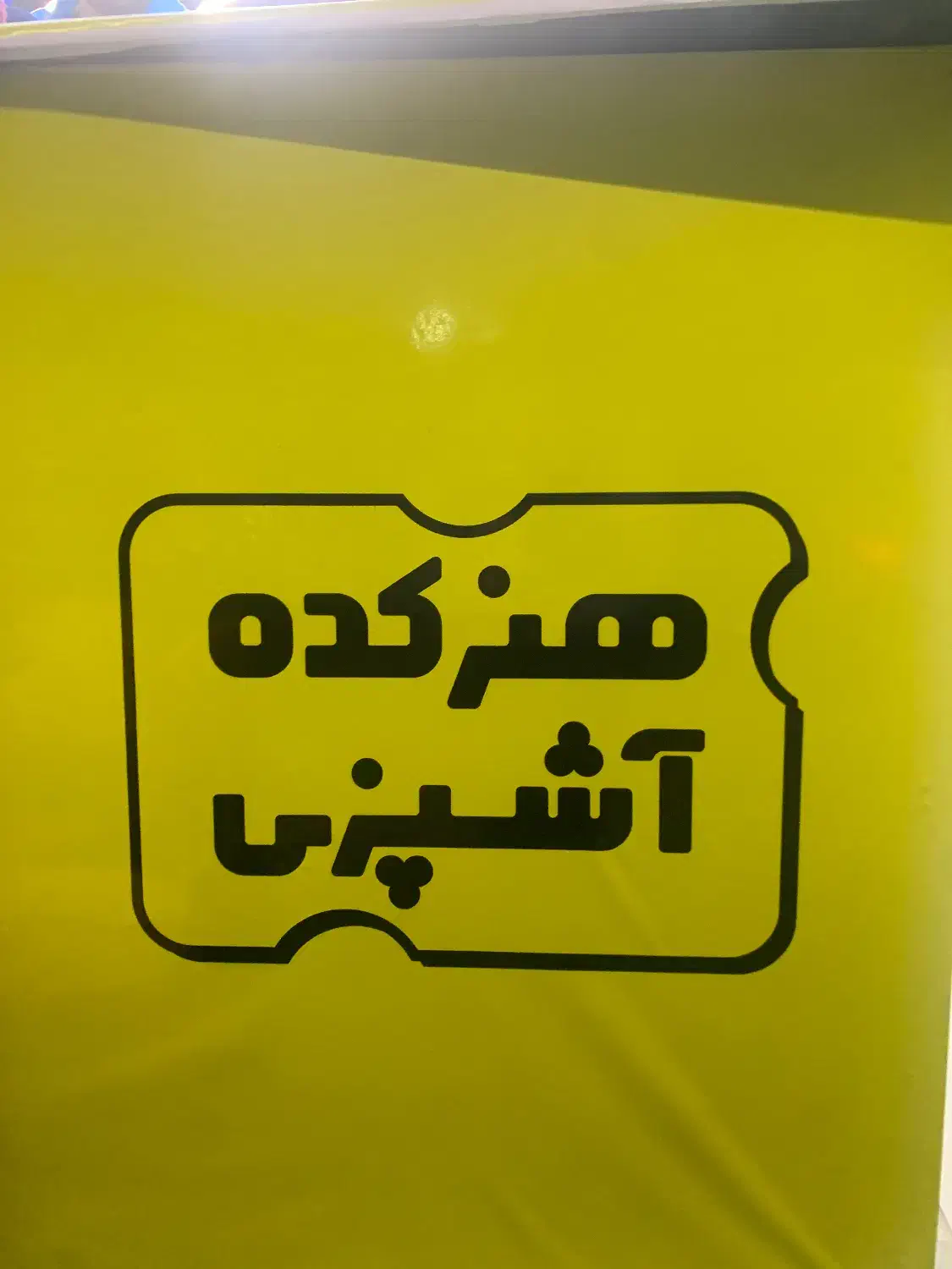 به چند آشپز و کمک آشپز فست فود نیازمندیم|استخدام خدمات فروشگاه و رستوران|قائم‌شهر, |دیوار