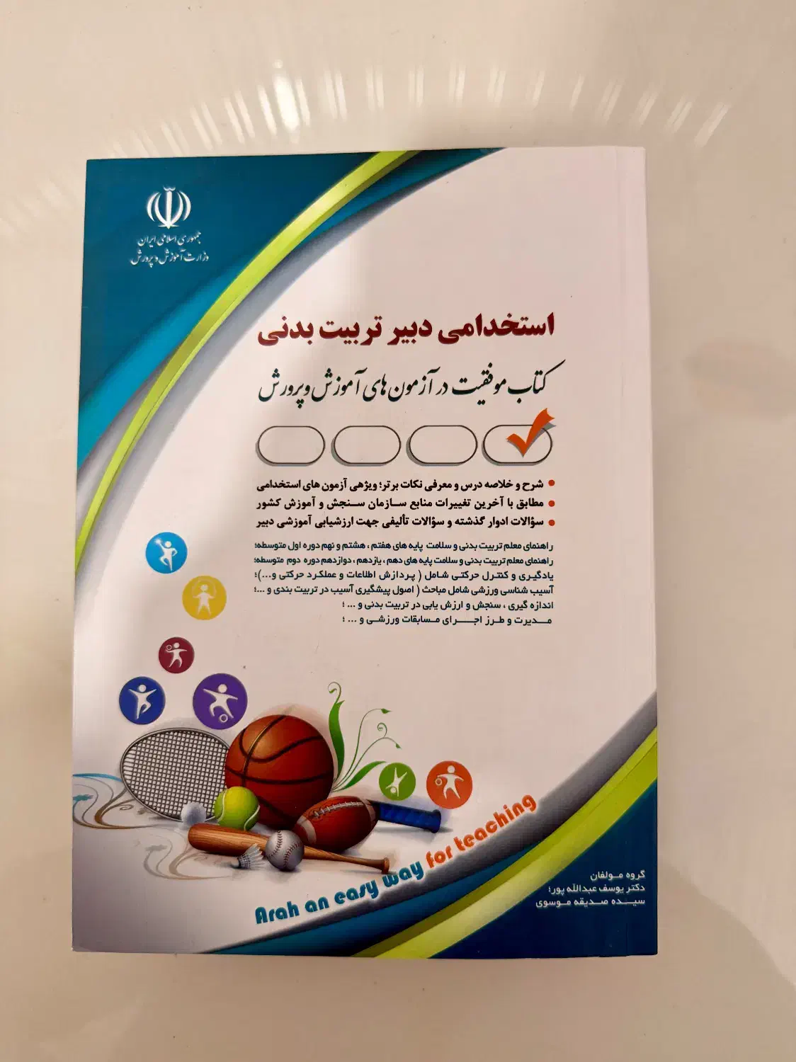 کتاب های استخدامی آموزش پرورش+دبیری تربیت بدنی|کتاب و مجله آموزشی|زنجان, |دیوار