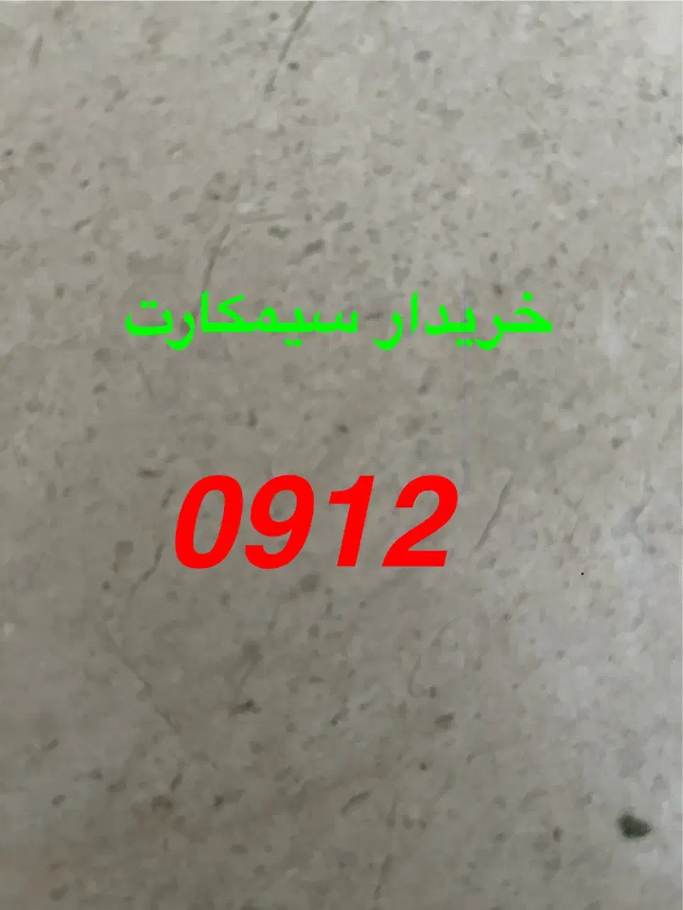 سیمکارت 912|سیم‌کارت|تهران, منیریه|دیوار