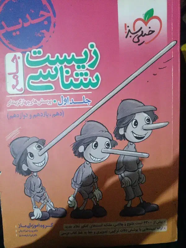 کتاب زیست شناسی|کتاب و مجله آموزشی|لار, |دیوار