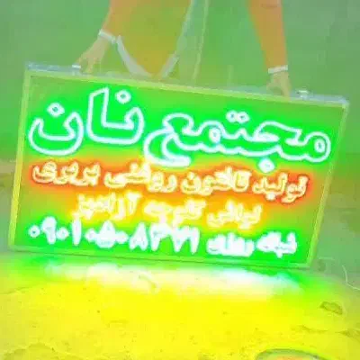 تابلو ال ای دی نون خونگی سنتیفانتزیفتیرسنگککیک|فروشگاه و مغازه|کرج, شهرک سپهر|دیوار