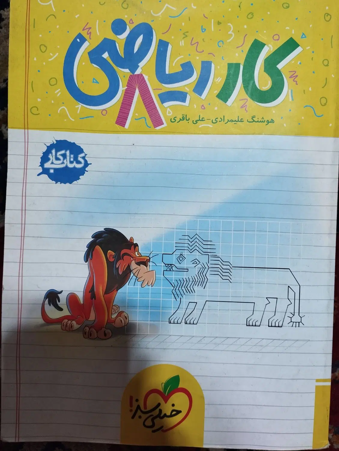کتاب کار خیلی سبز ریاضی هشتم|کتاب و مجله آموزشی|تهران, مینای شمالی (مخبر)|دیوار