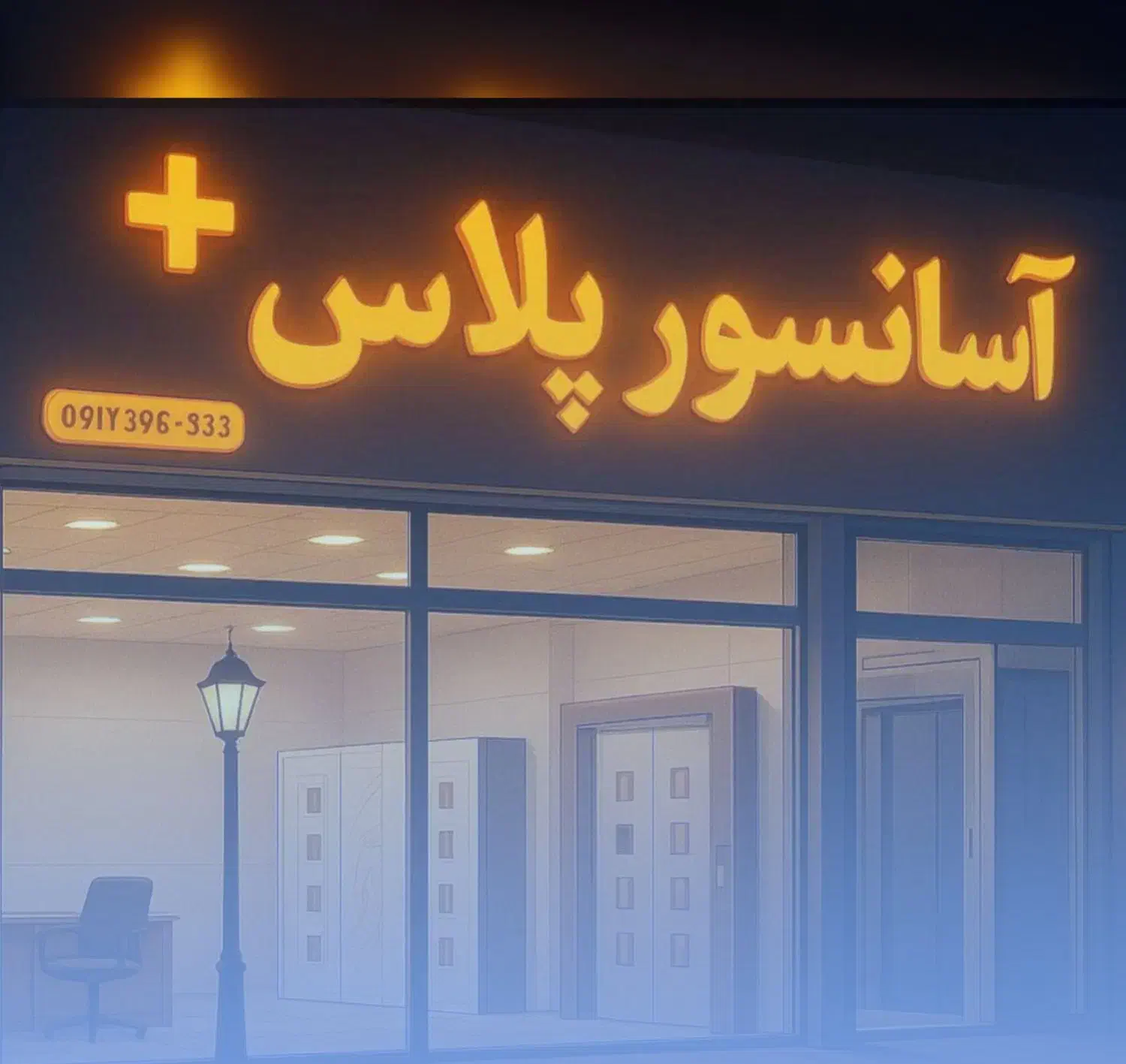 کلینیک تخصصی آسانسور پلاس+|خدمات پیشه و مهارت|زنجان, |دیوار