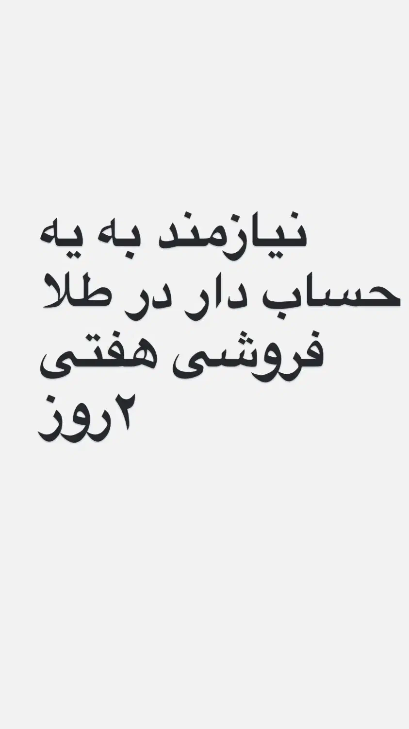 نیازمند حساب دار طلا فروشی|استخدام مالی، حسابداری، حقوقی|صومعه‌سرا, |دیوار