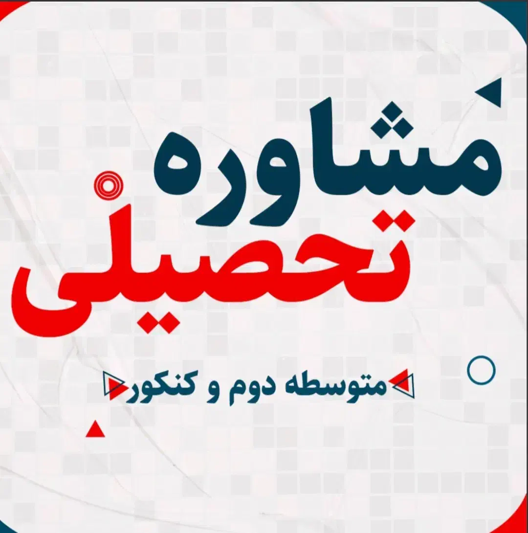 راهنمایی و مشاور کنکور انسانی (فرهنگیان)|فعالیت داوطلبانه|قزوین, |دیوار