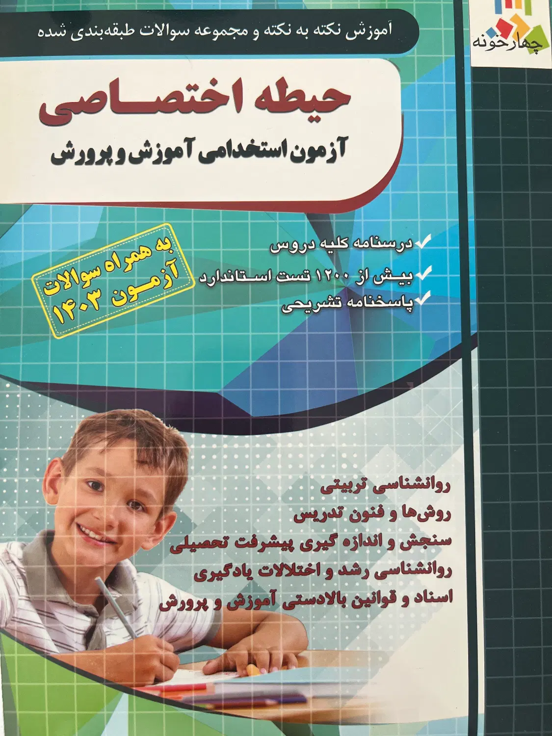 کتاب های آزمون استخدامی آموزش و پرورش|کتاب و مجله آموزشی|تهران, تهرانسر شرقی|دیوار