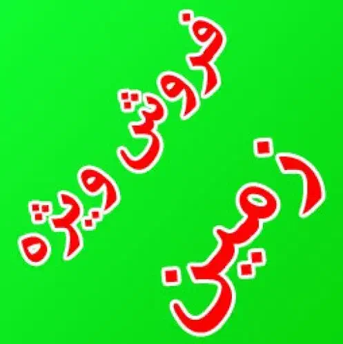 زمین فروشی ۷.۵هکتار در حاشیه اتوبان ملک آباد مشهد|فروش دفتر صنعتی، کشاورزی، تجاری|مشهد, رباط طرق|دیوار
