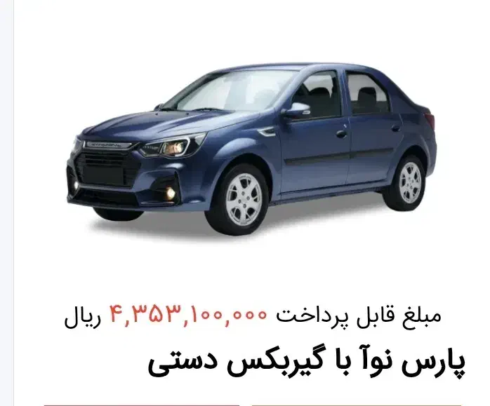 حواله پارس نوا|خودرو سواری و وانت|شهرکرد, |دیوار