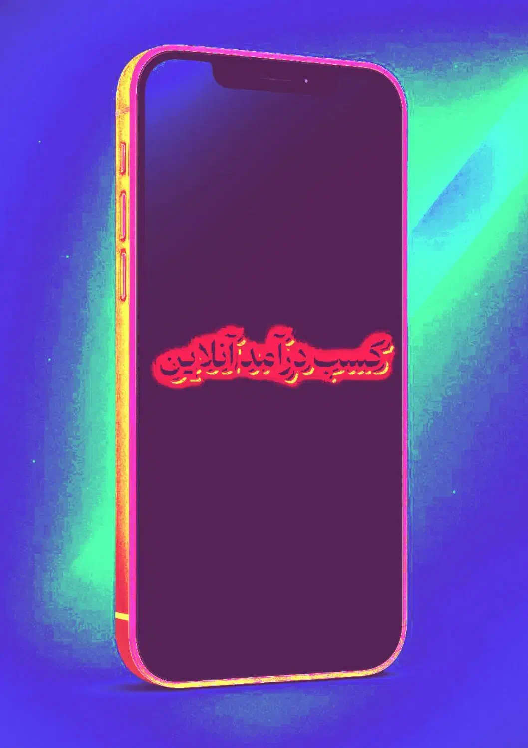 فرصت همکاری در یک تیم آنلاین پویا|استخدام بازاریابی و فروش|اراک, |دیوار