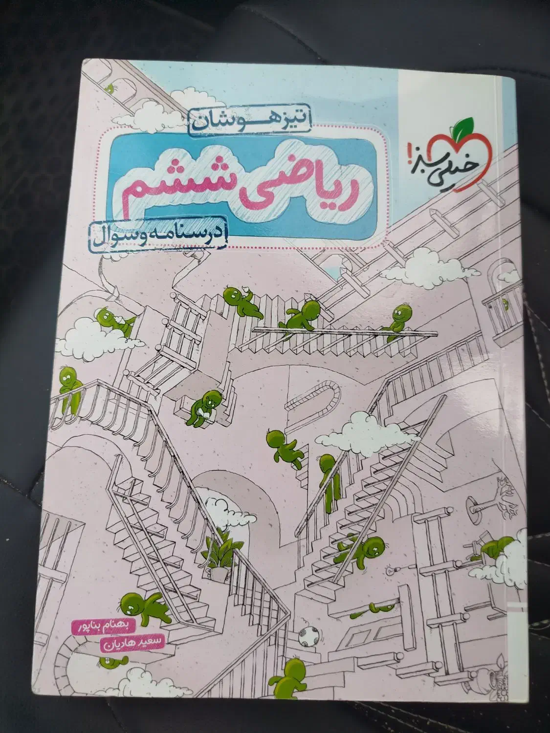 کتاب  کمک آموزشی برای تیز هوشان ریاضی ششم صفر|کتاب و مجله آموزشی|گنبد کاووس, |دیوار