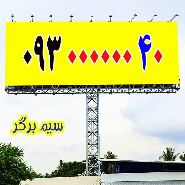 093.000000.40|سیم‌کارت|تهران, تجریش|دیوار