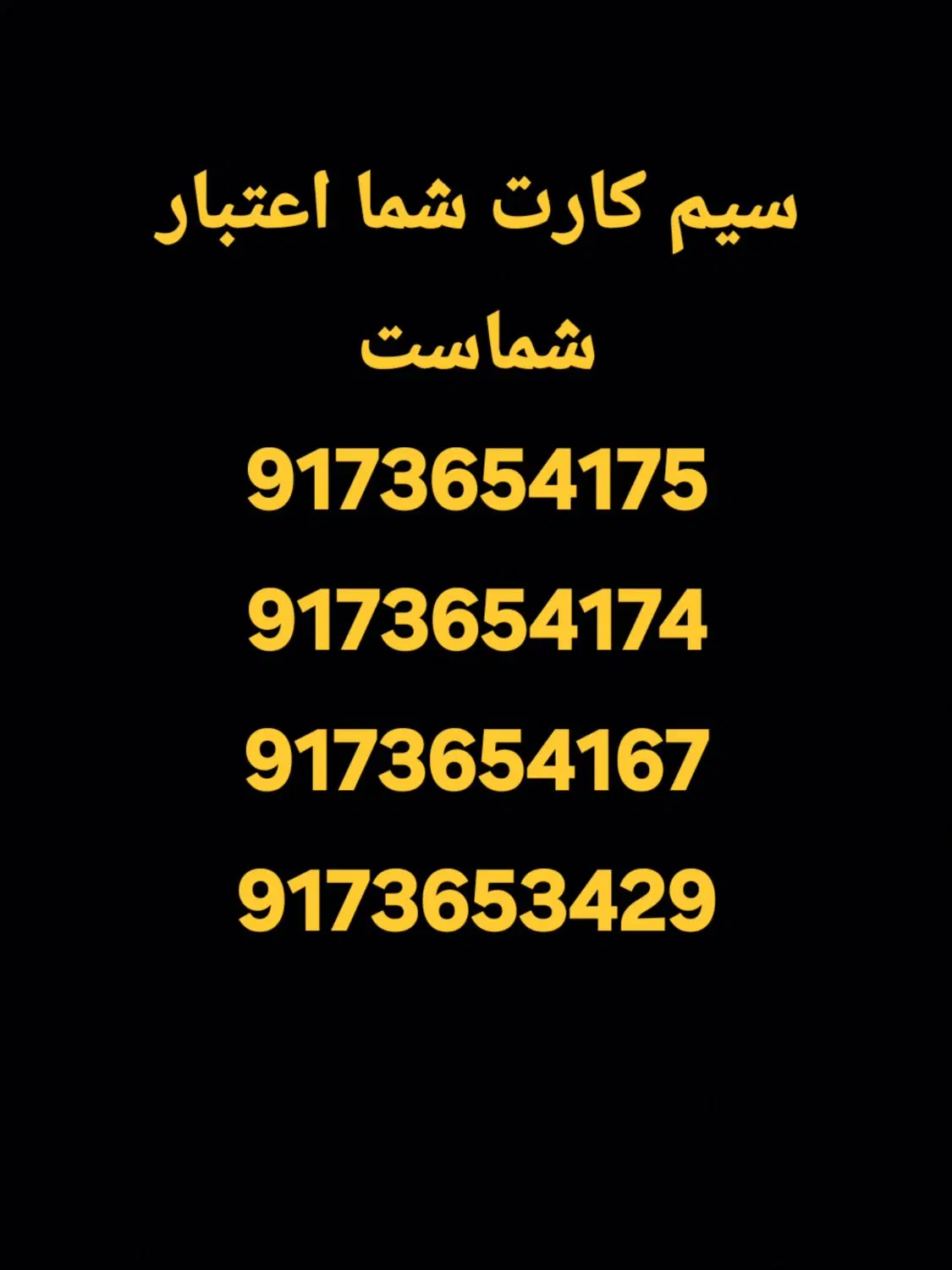 9173654175|سیم‌کارت|میناب, |دیوار