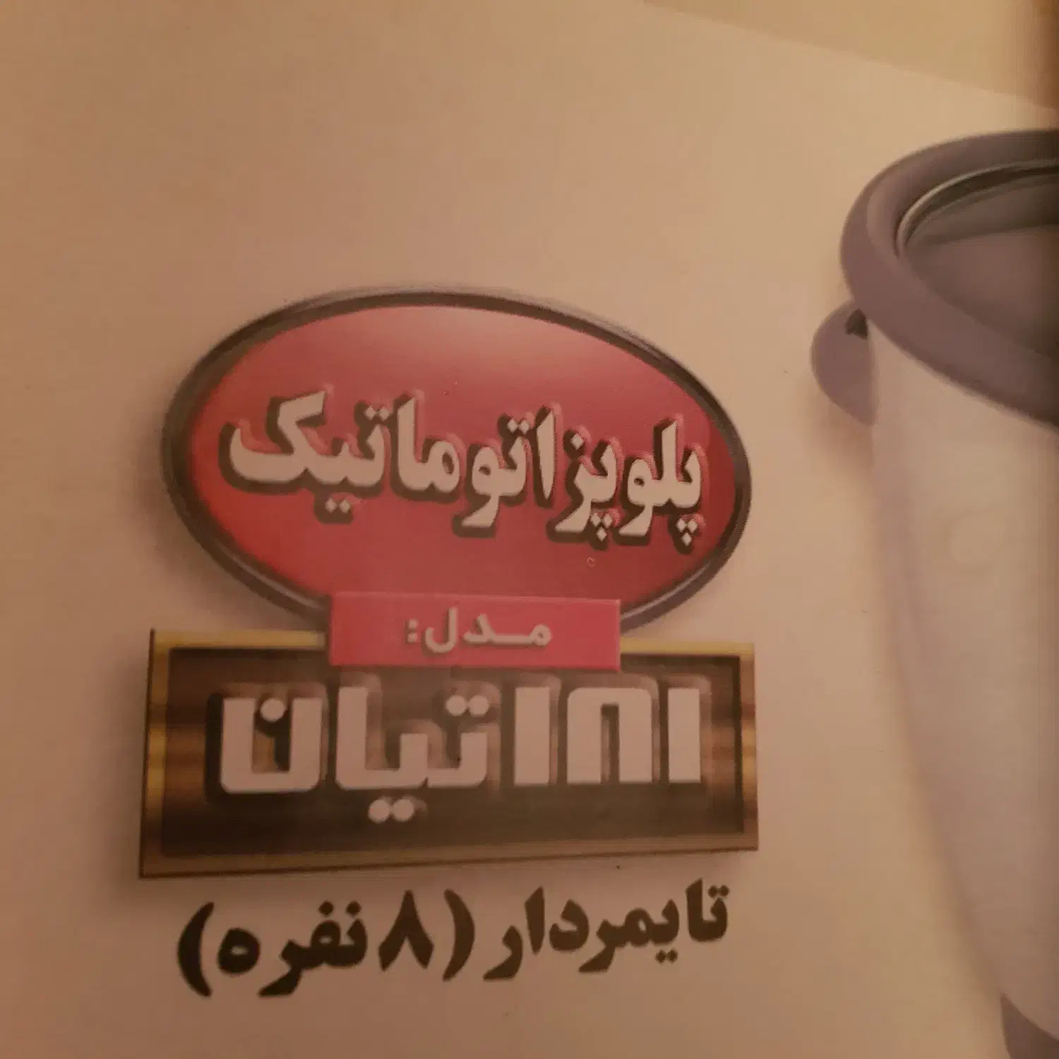 پلوپز ۸ نفره پارس خزر در حد نو|اجاق گاز و لوازم برقی پختوپز|تهران, سهروردی|دیوار