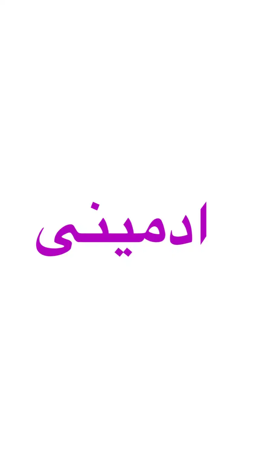 ادمینی|استخدام هنری و رسانه|گنبد کاووس, |دیوار