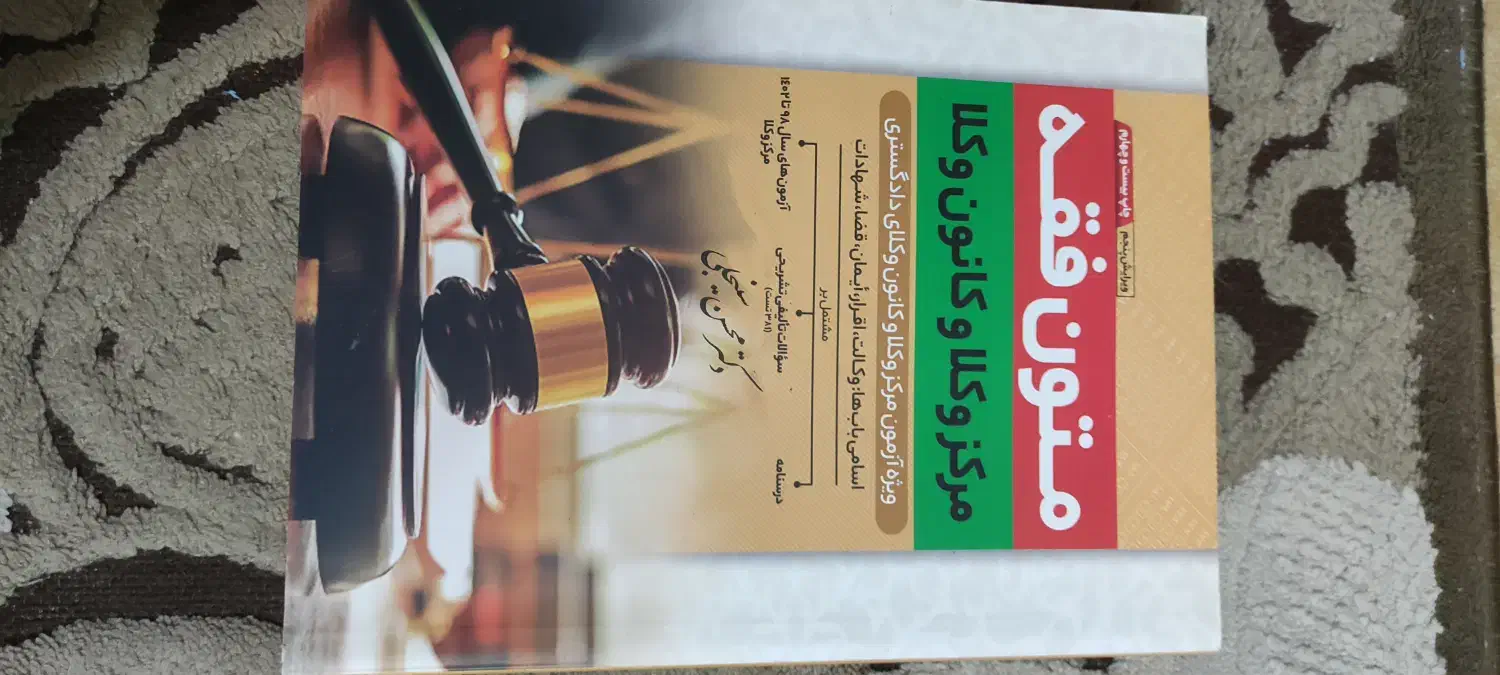 فروش کتب آزمون وکالت|کتاب و مجله آموزشی|رشت, گلسار|دیوار