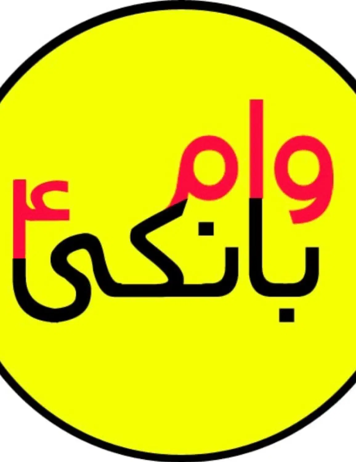 وام|خدمات مالی، حسابداری، بیمه|کرج, اصفهانی‌ها|دیوار