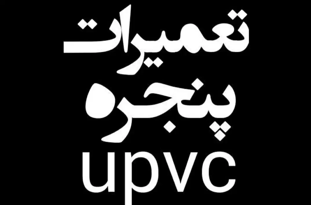 پنجره های UPVC|خدمات پیشه و مهارت|نسیم‌شهر, |دیوار
