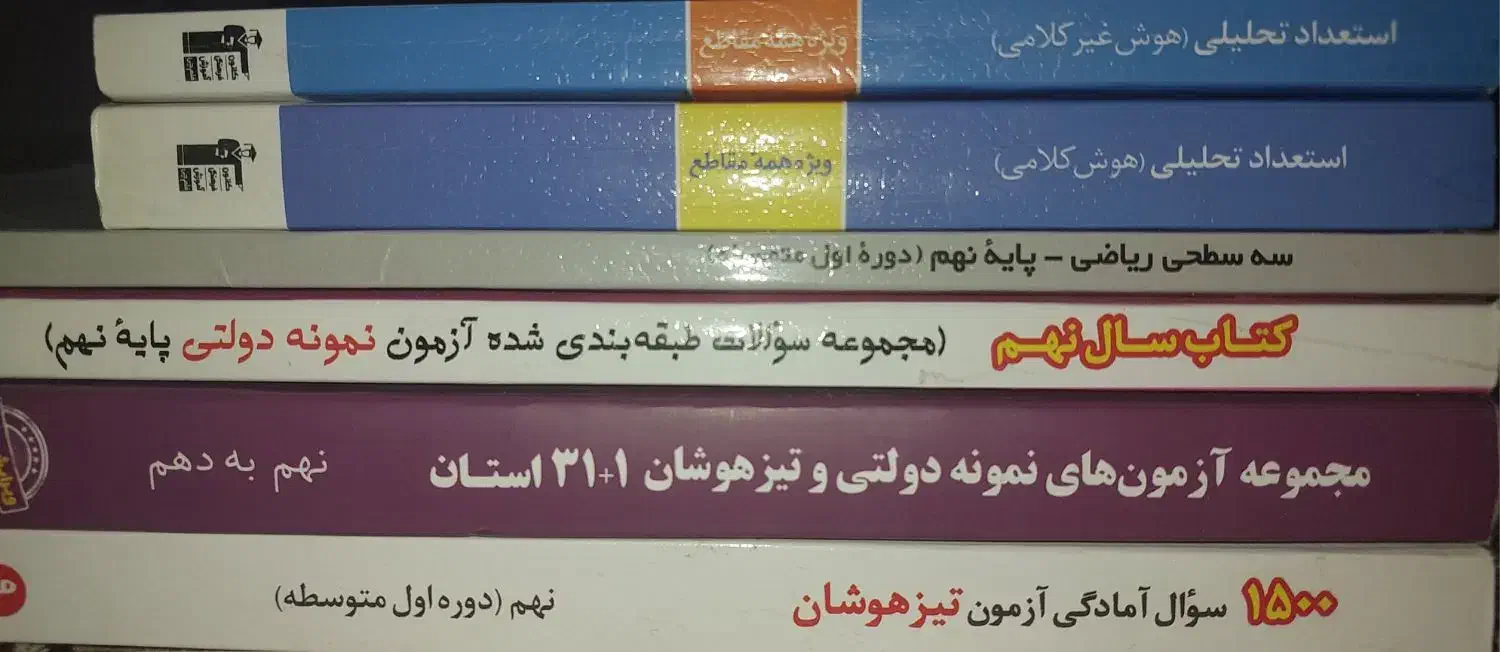 کتاب تست نمونه دولتی و تیز هوشان|کتاب و مجله آموزشی|تهران, چیتگر شمالی|دیوار