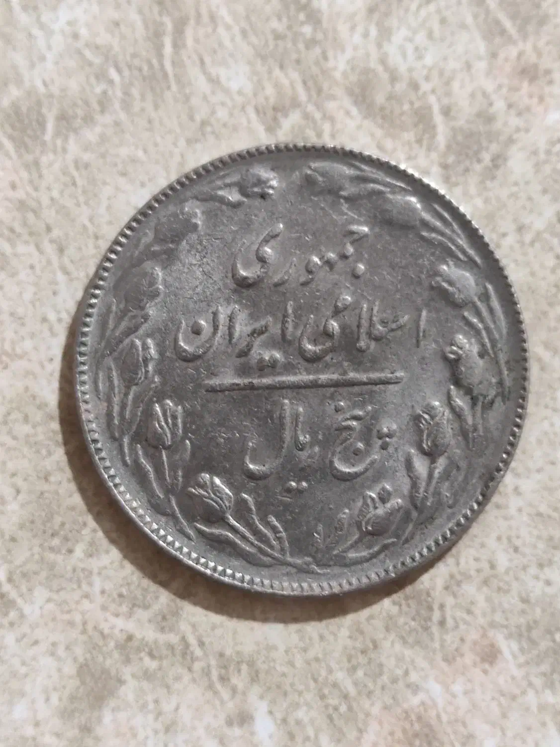 سکه ۵ریالی سال ۶۶|کلکسیون سکه، تمبر، اسکناس|بروجرد, |دیوار