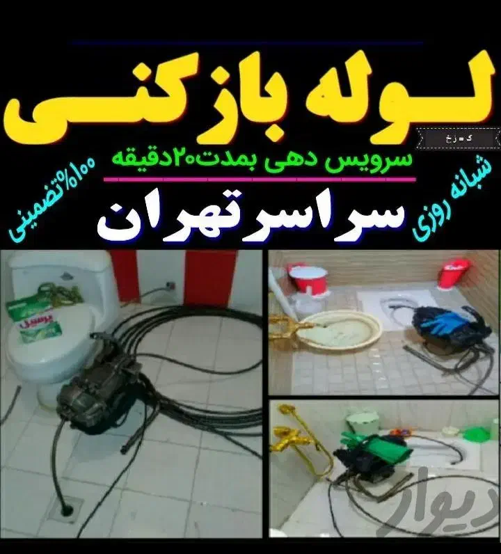 لوله بازکنی کارگرکشاورزفاطمی یوسف ابادگمنام۲۴|خدمات پیشه و مهارت|تهران, امیرآباد|دیوار
