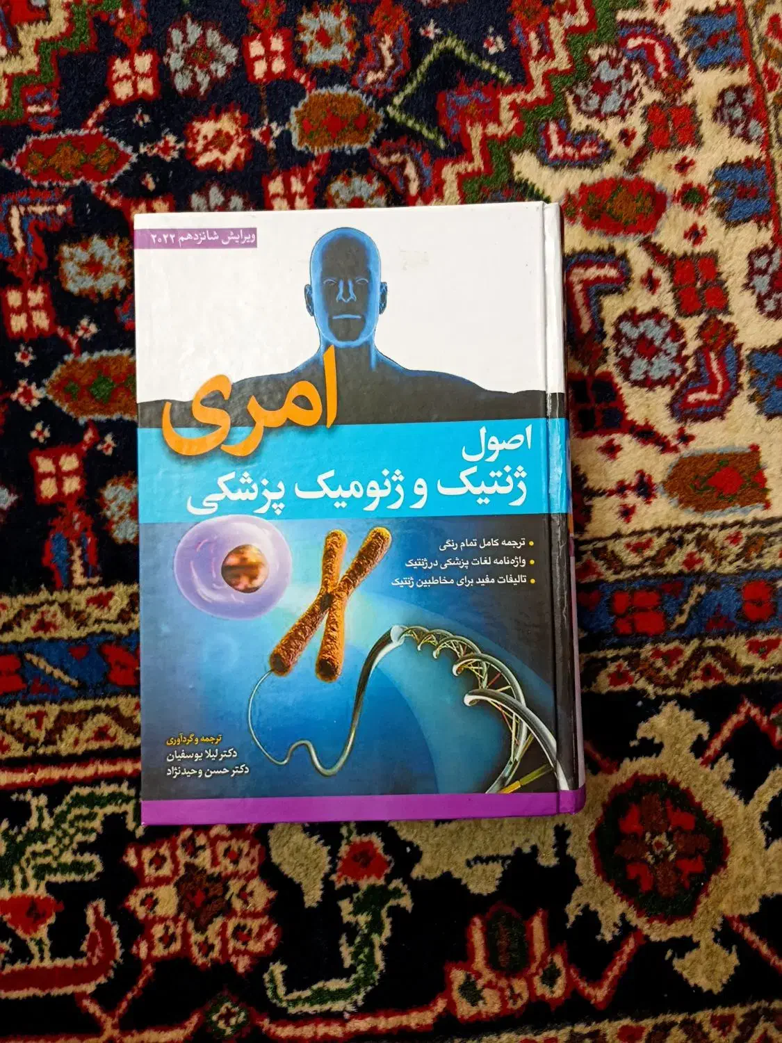 اصول ژنتیک و ژنومیک امری|کتاب و مجله آموزشی|اردبیل, |دیوار