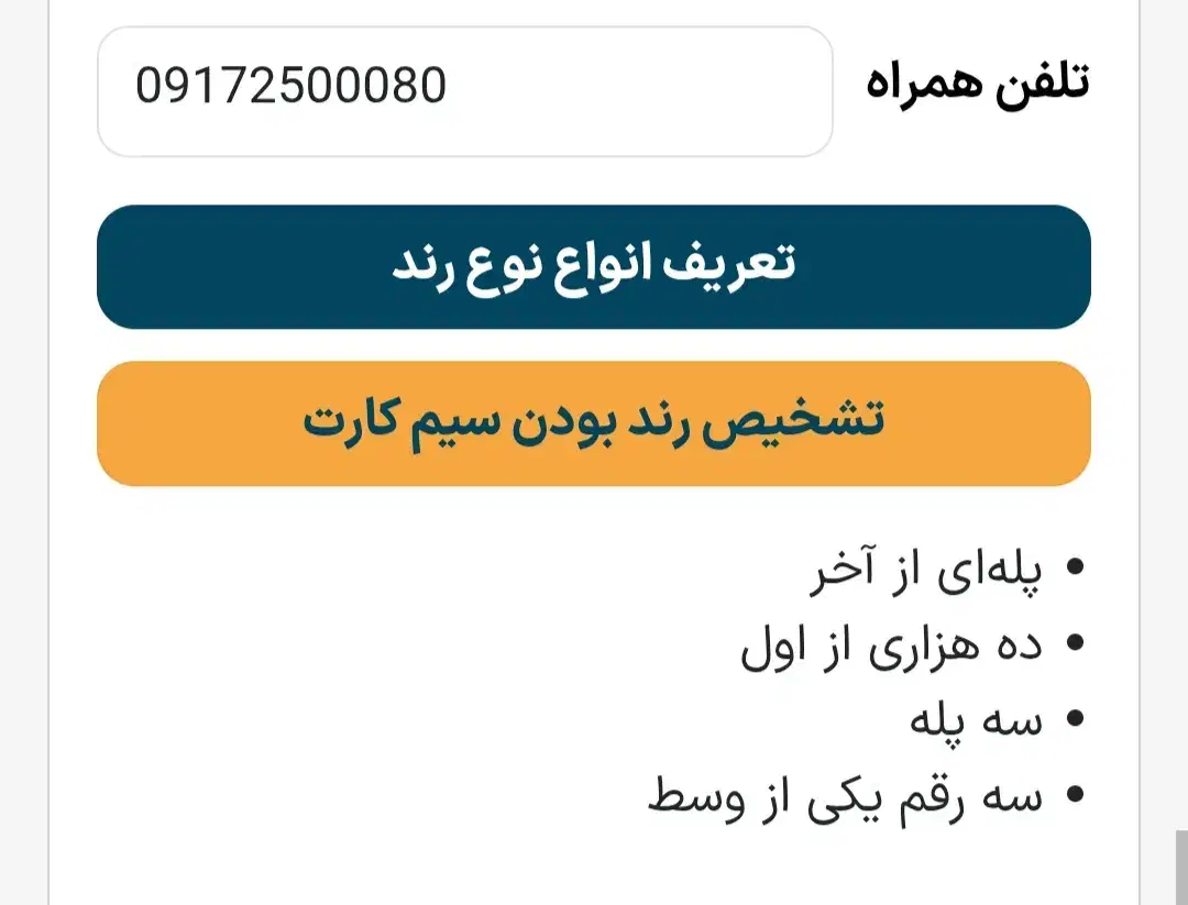 خط رند 09172500080|سیمکارت|شیراز, شهرک ولیعصر|دیوار