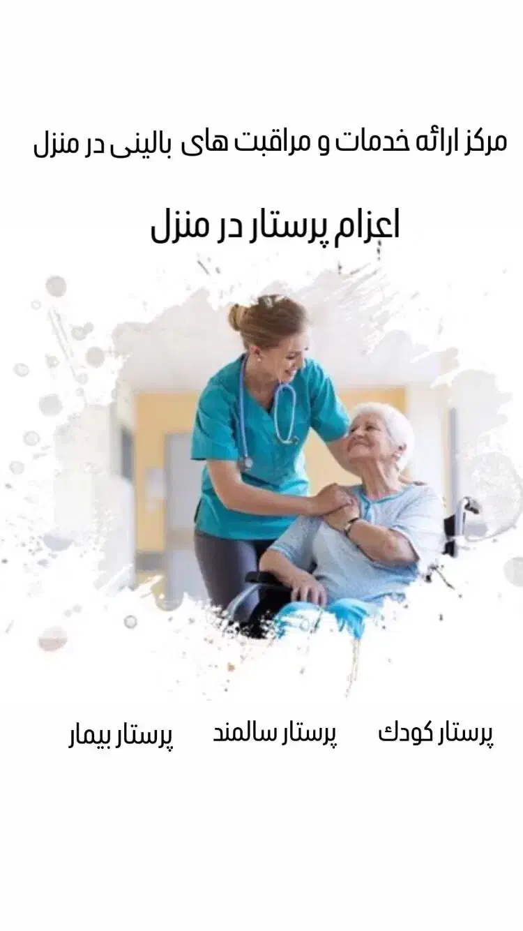 اعزام نیروی مراقب|خدمات آرایشگری و زیبایی|مشهد, هفت تیر (آب و برق)|دیوار