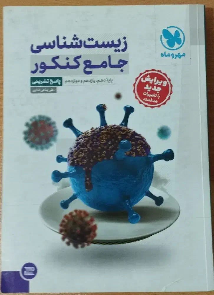 کتاب کنکور زیست شناسی جامع مهروماه (دو جلد)|کتاب و مجله آموزشی|رشت, چمارسرا|دیوار