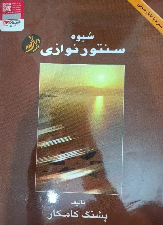 کتاب شیوه ی سنتور نوازی|سازهای سنتی|قزوین, |دیوار