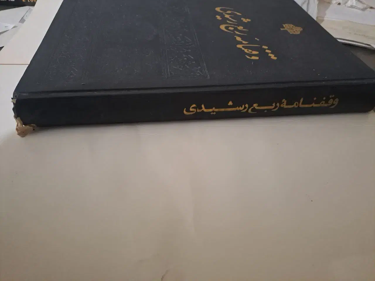 وقفنامه ربع رشیدی / کتاب رحلی بسیار قدیمی|کتاب و مجله تاریخی|تهران, نازی‌آباد|دیوار