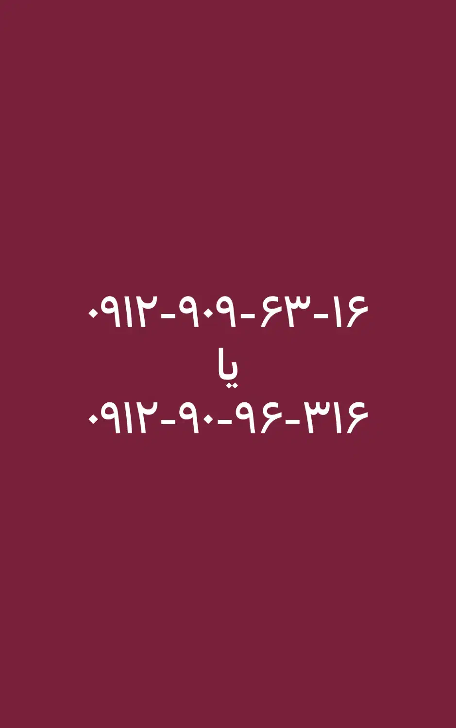 0912-90-96-316|سیمکارت|اهواز, کیانپارس |دیوار