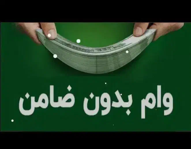 مشاوره وام بدون ضامن|فعالیت داوطلبانه|کرمانشاه, |دیوار