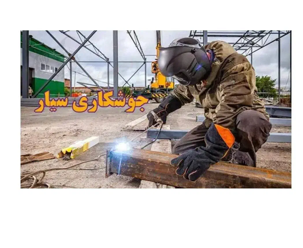 جوشکاری،اهنگری،در محل،|خدمات پیشه و مهارت|ماهدشت, |دیوار