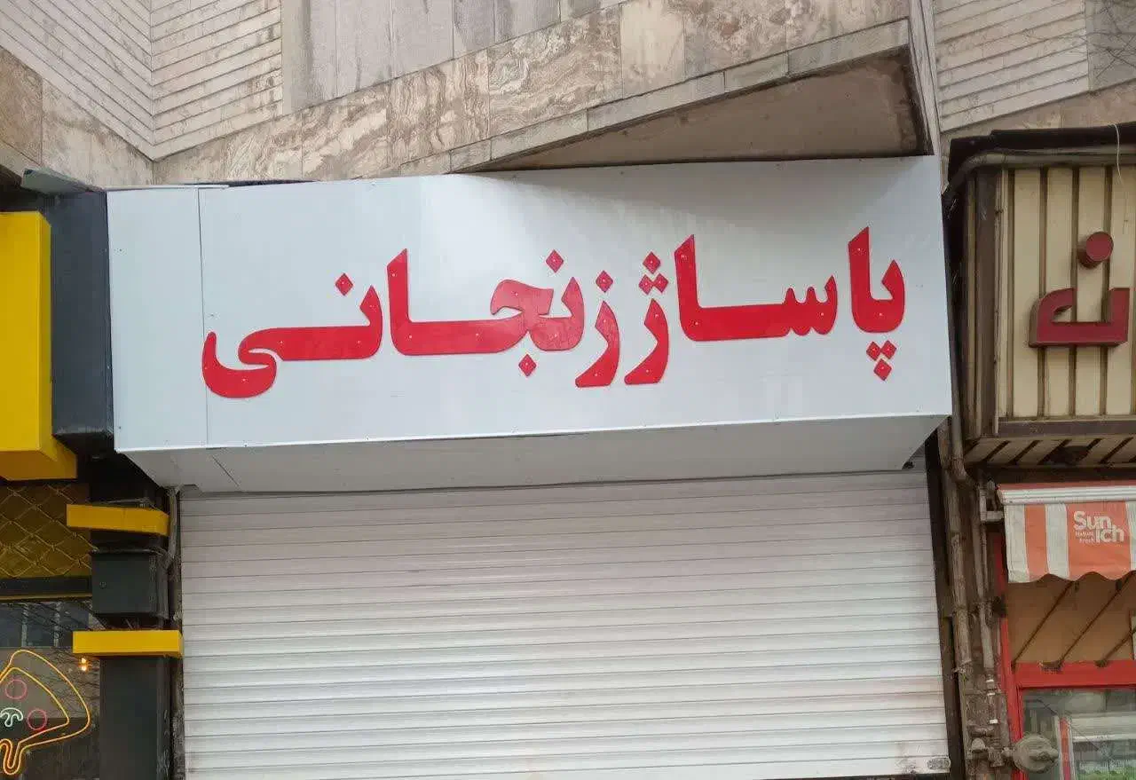 اجاره مغازه پاساژ زنجانی|اجارهٔ مغازه و غرفه|تهران, خانی آباد نو شمالی|دیوار