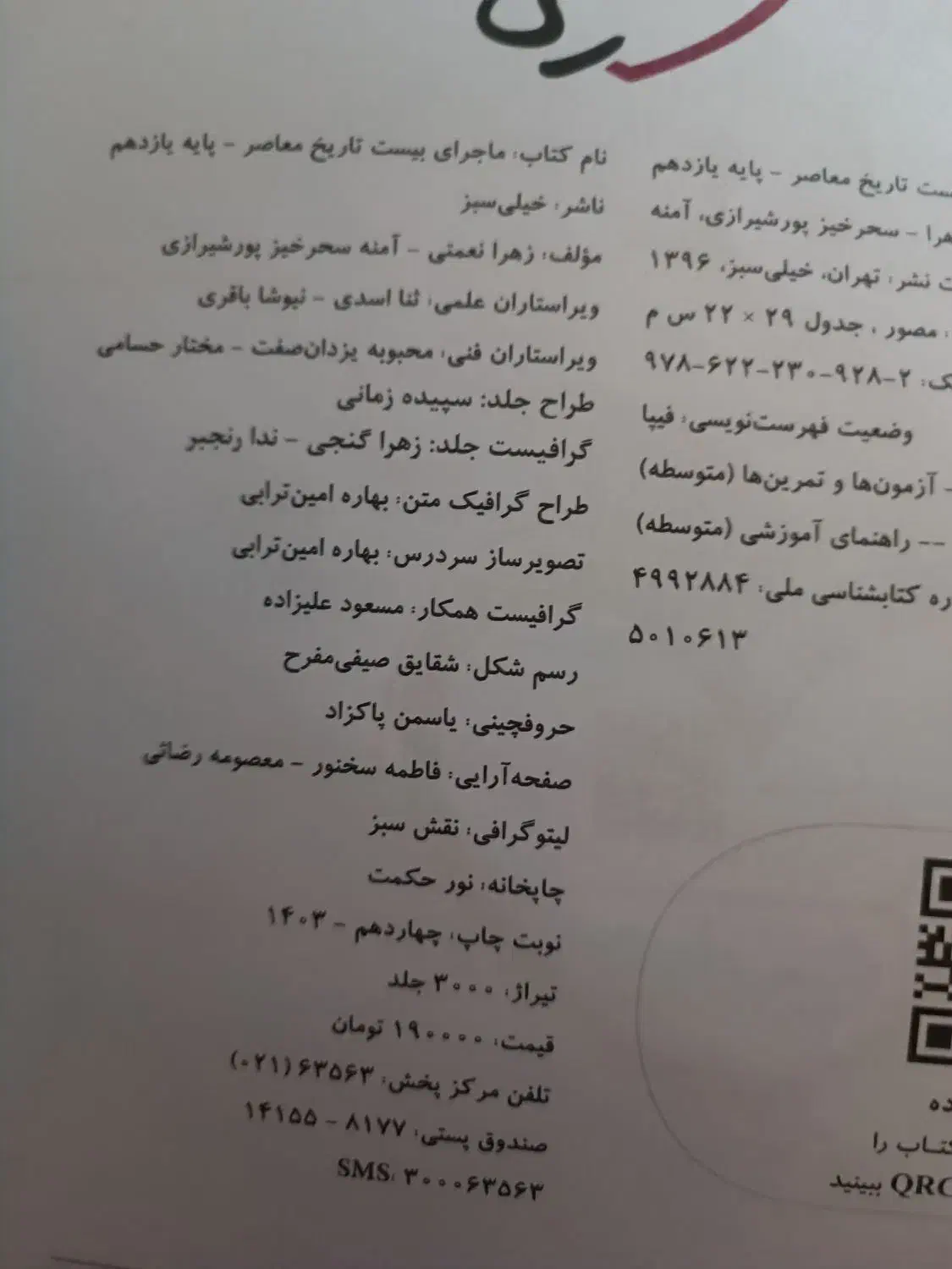 تاریخ معاصر +فارسی یازدهم|لوازم التحریر|دهدشت, |دیوار