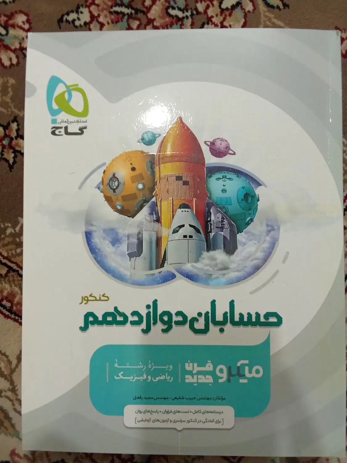 کتاب کمک درسی حسابان دوازدهم|کتاب و مجله آموزشی|نائین, |دیوار