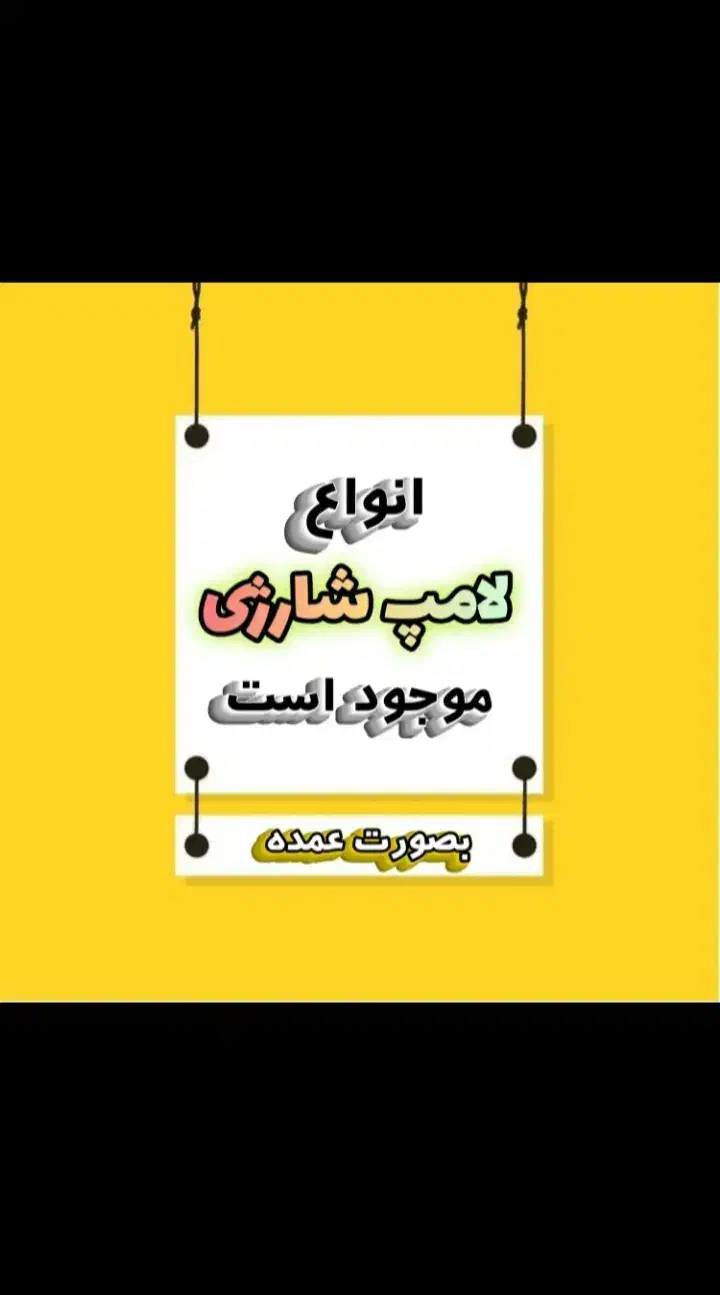 انواع لامپ شارژی اضطراری عمده با قیمت استثنایی|لامپ و چراغ|لامرد, |دیوار
