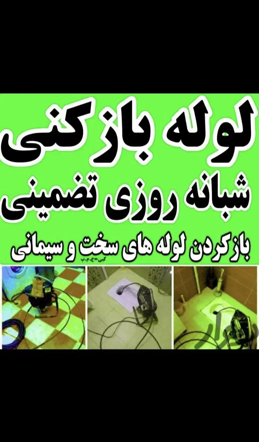 لوله بازکنی درسراسر رباط کریم 24ساعته محلها شهرکها|خدمات پیشه و مهارت|رباطکریم, رباطکریم|دیوار