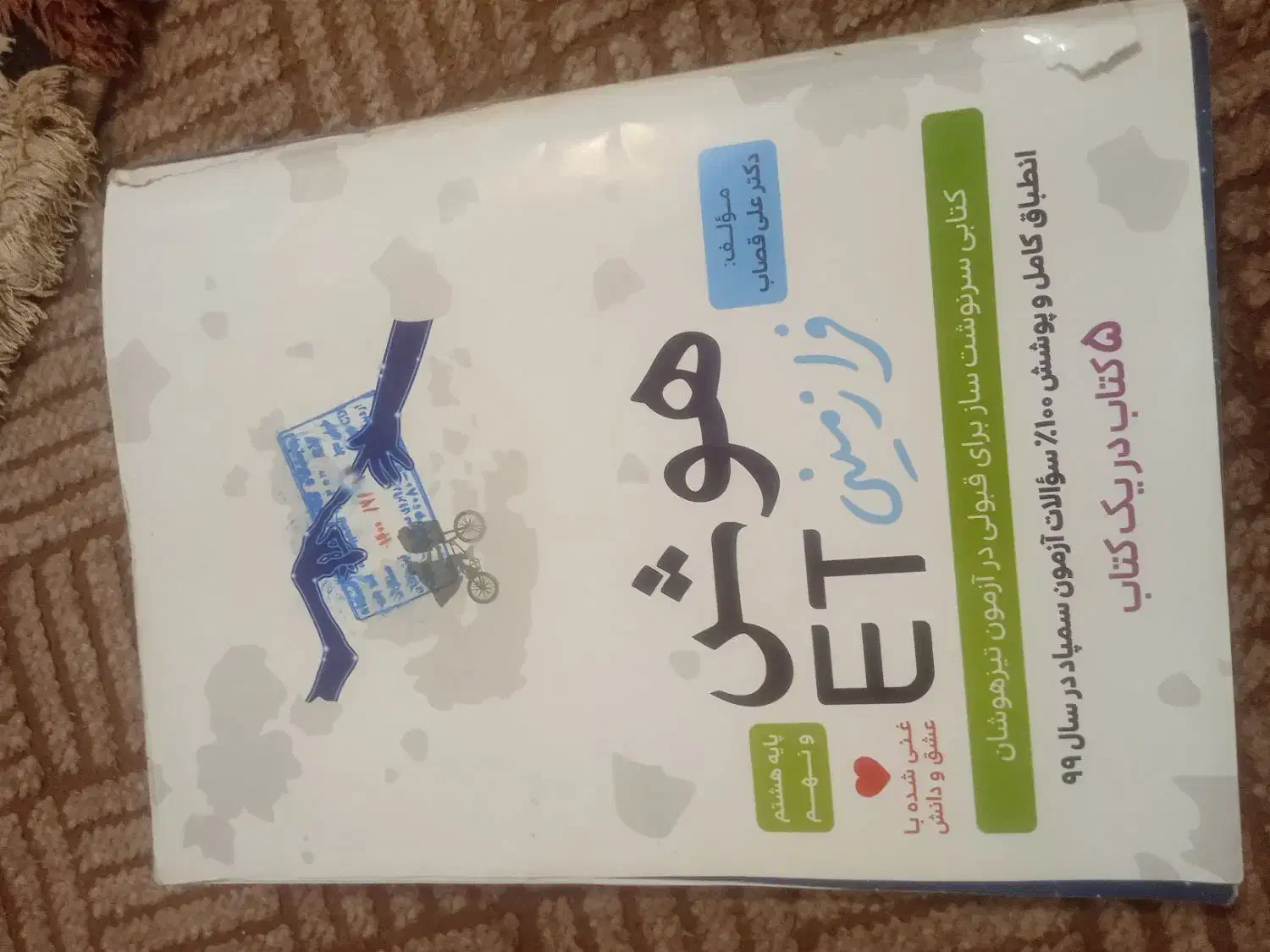 هوشET نهم|کتاب و مجله آموزشی|اردبیل, |دیوار