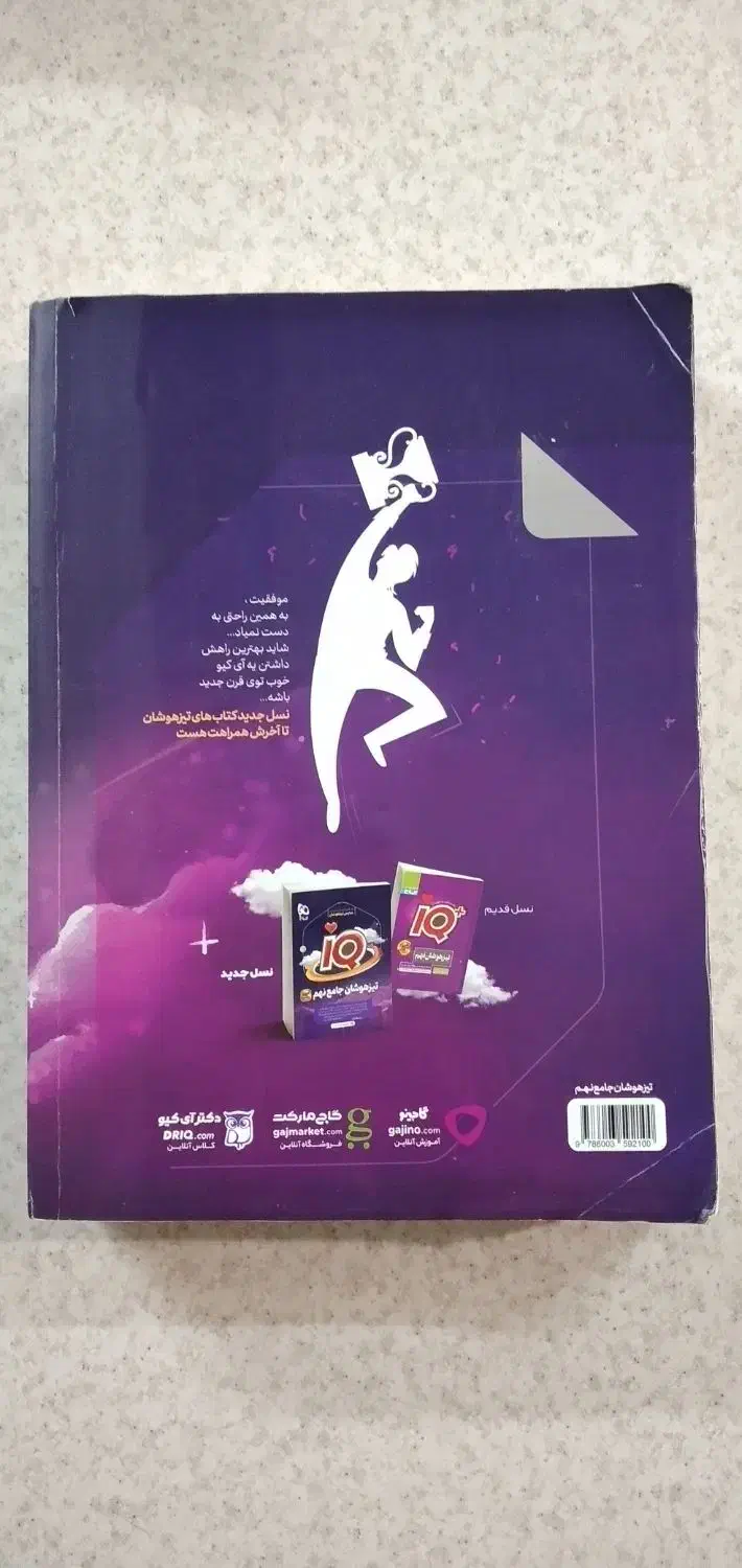 کتاب IQ تیزهوشان جامع نهم|کتاب و مجله آموزشی|تهران, زنجان جنوبی|دیوار