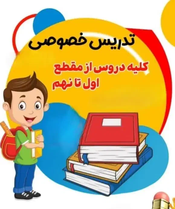 تدریس خصوصی ریاضی اول تا ششم دبستان|خدمات آموزشی|رامهرمز, |دیوار