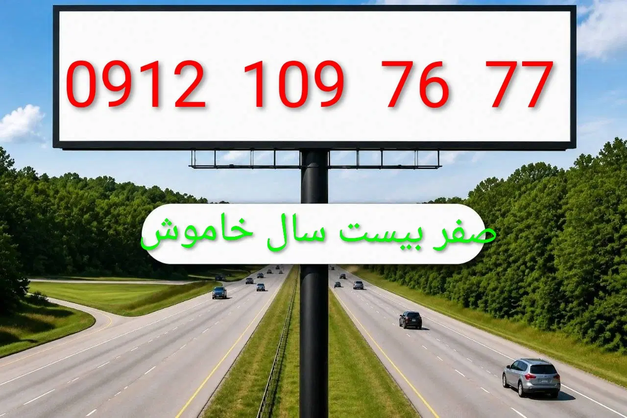 0912.109.76.77|سیم‌کارت|تهران, عباس‌آباد|دیوار